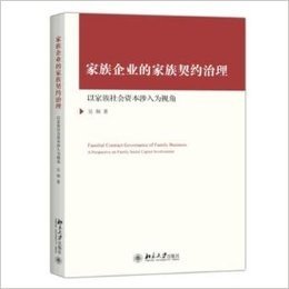 家族企业的家族契约治理——以家族社会资本涉入为视角