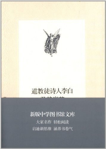 中学图书馆文库:道教徒的诗人李白及其痛苦