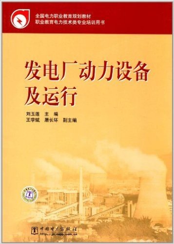 全国电力职业教育规划教材•职业教育电力技术类专业培训用书:发电厂动力设备及运行