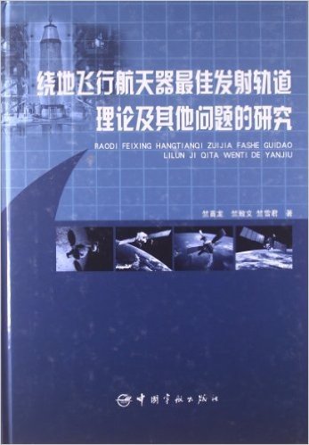 绕地飞行航天器最佳发射轨道理论及其他问题的研究