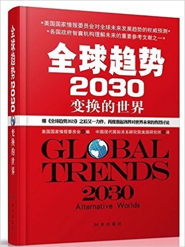 全球趋势2030:变幻的世界