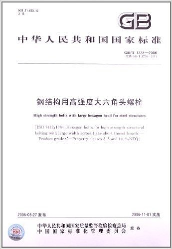 中华人民共和国国家标准:钢结构用高强度大六角头螺栓(GB\T1228-2006代替GB\T1228-1991)