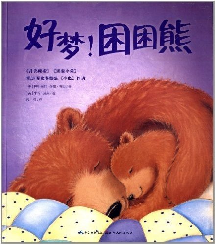 心喜阅绘本馆·好梦!困困熊