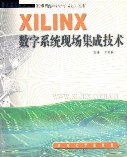 XILINX数字系统现场集成技术