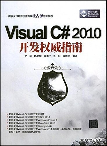 Visual C#2010开发权威指南