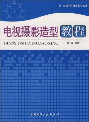 电视摄影造型教程