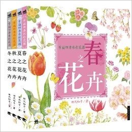 幸福四季水彩花园：春夏秋冬之花卉超值套装（喜爱生机盎然的四季，描摹水彩花卉的美丽世界。轻松掌握水彩的绘制技法，描绘春、夏、秋、冬不同季节的美丽花卉！）（中青雄狮出品）