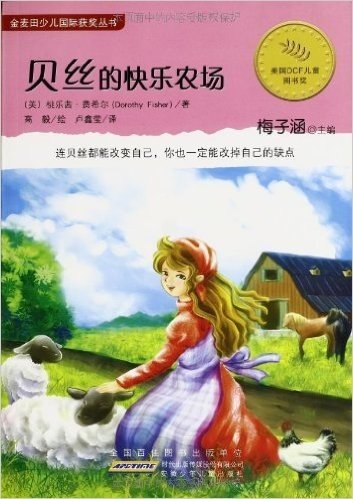 金麦田少儿国际获奖丛书:贝丝的快乐农场