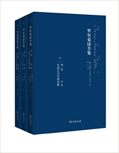 里尔克诗全集(第一卷):生前正式出版诗集(套装共3册)