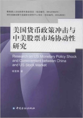 美国货币政策冲击与中美股票市场协动性研究