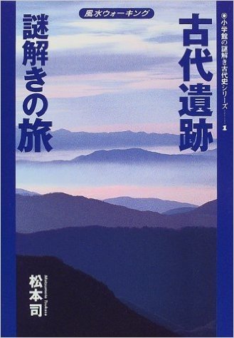 古代遺跡謎解きの旅:風水ウォーキング