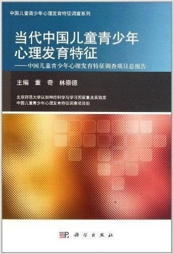 当代中国儿童青少年心理发育特征:中国儿童青少年心理发育特征调查项目总报告