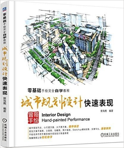 零基础手绘完全自学教程:城市规划设计快速表现
