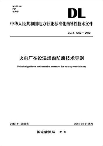 中华人民共和国电力行业标准化指导性技术文件:火电厂在役湿烟囱防腐技术导则(DL/Z 1262-2013)