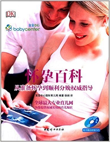怀孕百科:从准备怀孕到顺利分娩权威指导(附光盘)