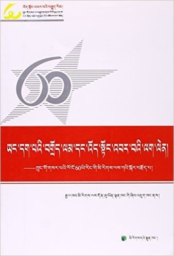正确的道路光辉的实践(新中国民族工作60年)(藏文版)