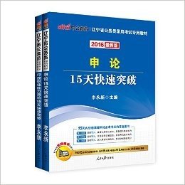 中公2016辽宁省公务员录用考试：申论+行测（15天快速突破）2本套（15天内快速掌握行测必考考点的首选图书·附980元高频考点精讲课程+580元点题冲刺班+99元网校代金券+50元课程优惠券） (辽宁省公务员录用考试专用教材)