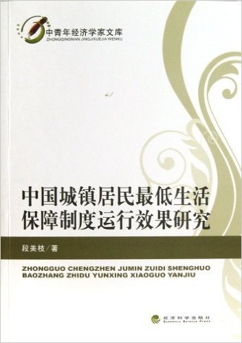 中国城镇居民最低生活保障制度运行效果研究