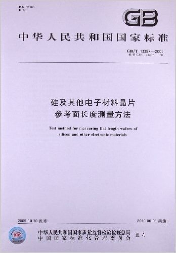 硅及其他电子材料晶片参考面长度测量方法(GB/T 13387-2009)