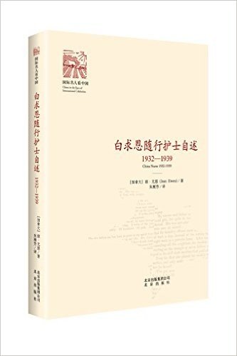 白求恩随行护士自述(1932-1939)