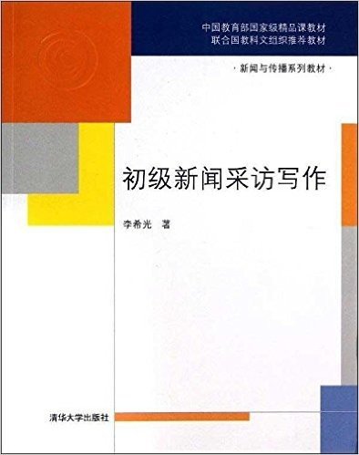 新闻与传播系列教材:初级新闻采访写作