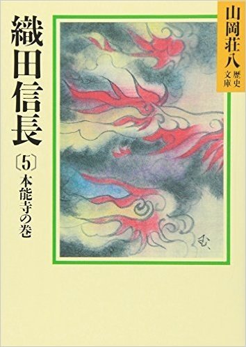 織田信長(5)本能寺の巻(山岡荘八歴史文庫 14)