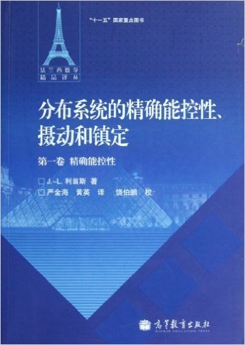 分布系统的精确能控性、摄动和镇定(第1卷)精确能控性