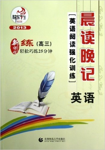 快乐考生•晨读晚记:英语阅读强化训练(高3)(2013)(新课程)