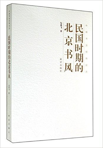 民国时期的北京书风