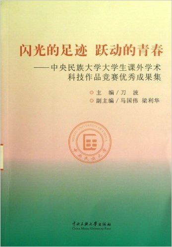 闪光的踪迹 跃动的青春:中央民族大学大学生课外学术科技作品竞赛优秀成果集