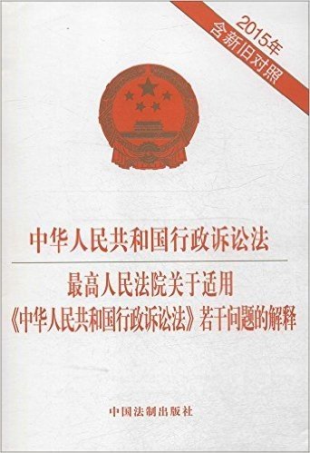 中华人民共和国行政诉讼法:最高人民法院关于适用《中华人民共和国行政诉讼法》若干问题的解释(2015含新旧对照)