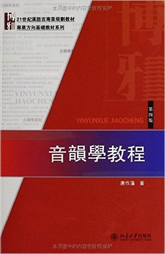 21世纪汉语言专业规划教材·专业方向基础教材系列:音韵学教程(第4版)