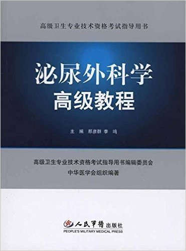 泌尿外科学高级教程(附光盘1张)