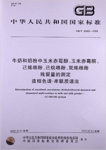 牛奶和奶粉中玉米赤霉醇、玉米赤霉酮、己烯雌酚、己烷雌酚、双烯雌酚残留量的测定 液相色谱-串联质谱法(GB/T 22992-2008)