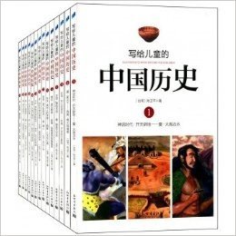 写给儿童的中国历史(1-14 共14册)14册，第十届文津奖获奖图书，畅销台湾三十载，贯通上下五千年。鲜活、系统、客观，帮助孩子别嫌疑、明是非、定犹豫。学会了解自己，评价世界。台湾小鲁镇社之宝