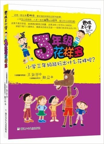 君伟上小学:3年级花样多