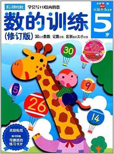 多湖辉新头脑开发丛书:数的训练(修订版)(5岁)