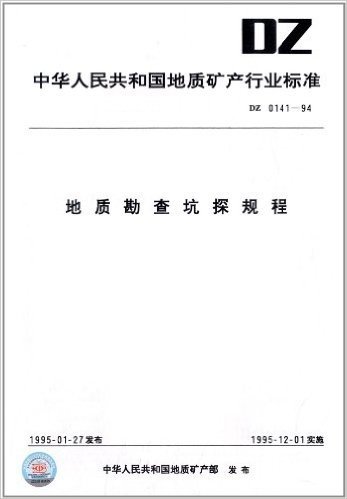 中华人民共和国地质矿产行业标准:地质勘查坑探规程(DZ 0141-1994)