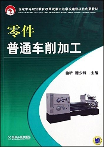 国家中等职业教育改革发展示范学校建设项目成果教材:零件普通车削加工