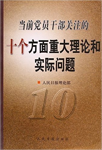 当前党员干部关注的十个方面重大理论和实际问题