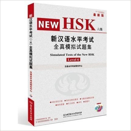 新汉语水平考试全真模拟试题集 (HSK六级)（一本结合汉语教学，汉语水平考试的研究和命题趋势分析配套试题，帮助广大考生提升备考效率）