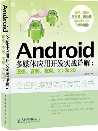 Android多媒体应用开发实战详解:图像、音频、视频、2D和3D