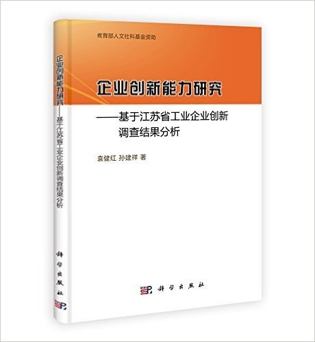 企业创新能力研究:基于江苏省工业企业创新调查结果分析