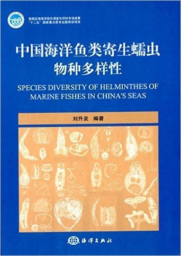 中国海洋鱼类寄生蠕虫物种多样性