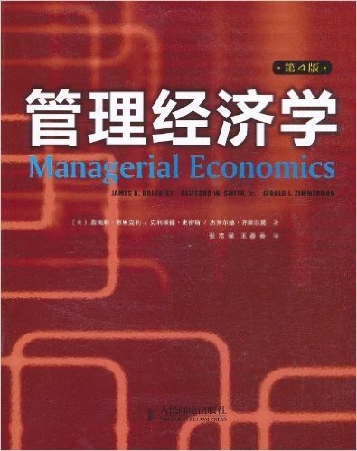 管理经济学(第4版)