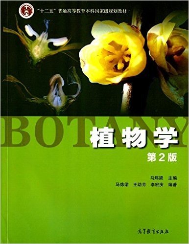"十二五"普通高等教育本科国家级规划教材:植物学(第2版)