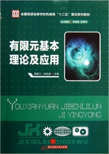 全国普通高等学校机械类"十二五"规划系列教材:有限元基本理论及应用