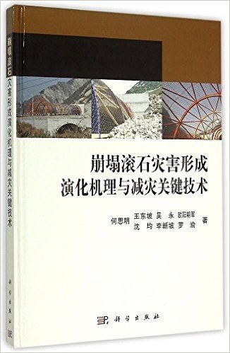 崩塌滚石灾害形成演化机理与减灾关键技术