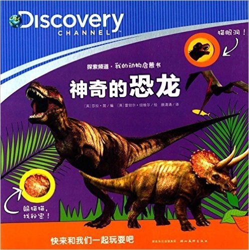 探索频道•我的动物启蒙书:神奇的恐龙