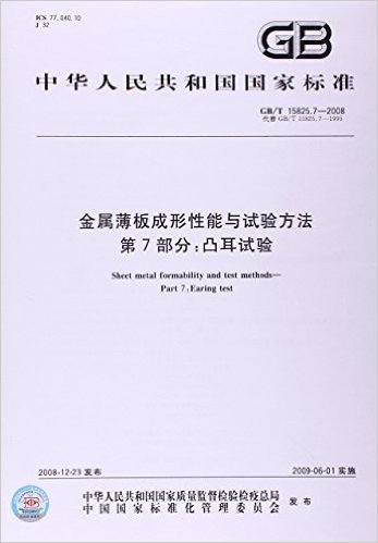 金属薄板成形性能与试验方法(第7部分):凸耳试验(GB/T 15825.7-2008)